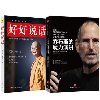 好好说话 乔布斯的魔力演讲 共2册 pdf epub mobi 下载