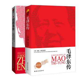 毛澤東傳+周恩來傳(套裝全二冊)(經典國外版本偉人傳記係列)描述毛澤東傳和周恩來傳的一生人物傳記故事