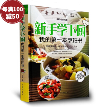 新手學下廚 彩圖精裝 我的本烹飪書 經典傢常菜譜書籍大全美食譜圖解製作做法炒菜主食火鍋川 pdf epub mobi 電子書 下載