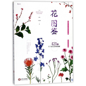 花图鉴(421种人气花艺素材图解) pdf epub mobi 下载