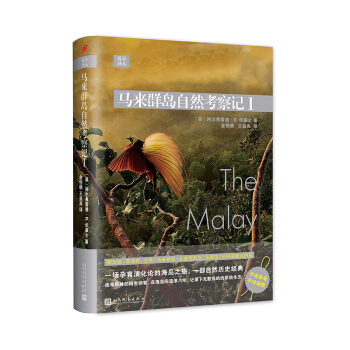 遠行譯叢：馬來群島自然考察記I（精裝） 遊記 2051911 pdf epub mobi 下载