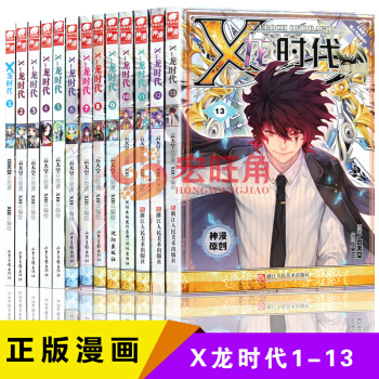 预售 X龙时代漫画 全套1-13册 全集13本 神漫连载全彩漫画书学生 斗破苍穹斗罗大陆绝世唐门漫画 pdf epub mobi 下载