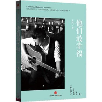 【正版包邮】他们最幸福 大冰著 中国当代散文随笔个人成长自传青春文学成人大冰的书小说励志小说