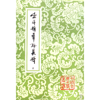 渔洋精华录集释(上中下)/中国古典文学丛书