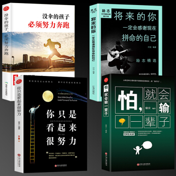 全4册珍藏版 将来的你一定会感谢现在拼命的自己你只是看起来很努力没伞的孩子必须努力奔跑青春励志书籍 pdf epub mobi 下载