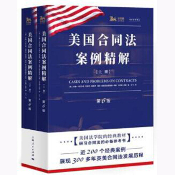 美國閤同法案例精解（第6版上下） （美）卡拉馬裏 上海人民 9787208147256 pdf epub mobi 下载