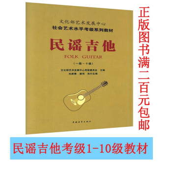 文化部藝術發展中心社會藝術水平考級係列教材民謠吉他一級-十級 pdf epub mobi 電子書 下載