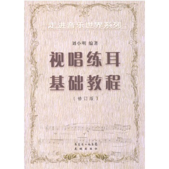 走進音樂世界係列 視唱練耳基礎教程修訂版劉小明 pdf epub mobi 下载