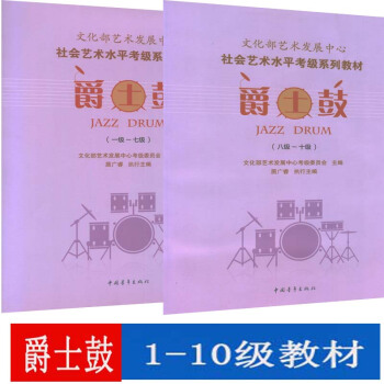 文化部藝術發展中心社會藝術水平考級係列教材爵士鼓一級-十級） pdf epub mobi 下载