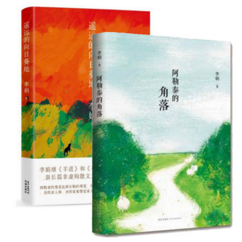 套装现货 阿勒泰的角落+遥远的向日葵地 共2册 李娟 著 文坛清新之风 中国现当代随笔 诗歌散文 pdf epub mobi 电子书 下载