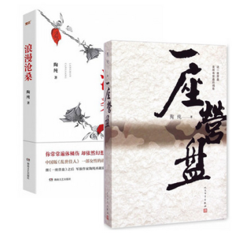 套装现货 一座营盘+浪漫沧桑 共2册 陶纯 著 一部女性的战争史情感史 现当代文学 长篇小说 pdf epub mobi 电子书 下载
