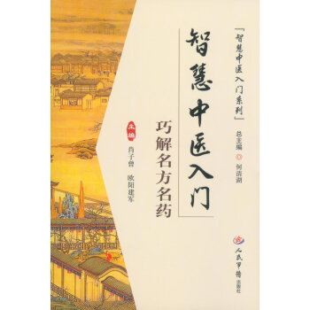 智慧中醫入門.巧解名方名藥.智慧中醫入門係列 pdf epub mobi 下载
