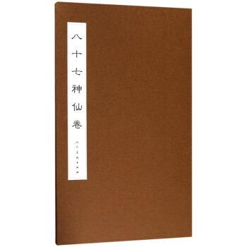 八十七神仙卷(精) pdf epub mobi 下载