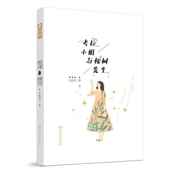 正版考拉小姐與桉樹先生白槿湖/著 言情小說 湖南文藝齣版社
