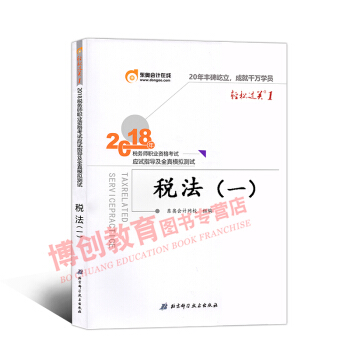税务师2018教材东奥轻松过关1 全国注册税务师考试辅导用书 应试指导及全真模拟 税法一 pdf epub mobi 下载
