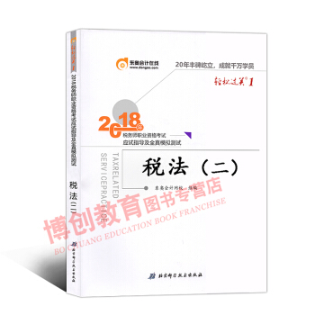 税务师2018教材东奥轻松过关1 全国注册税务师考试辅导用书 应试指导及全真模拟 税法二 pdf epub mobi 下载