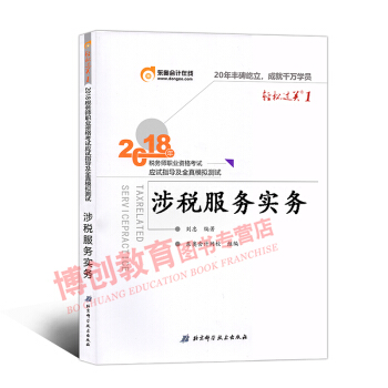 税务师2018教材东奥轻松过关1 全国注册税务师考试辅导用书 应试指导及全真模拟 涉税服务实务 pdf epub mobi 下载