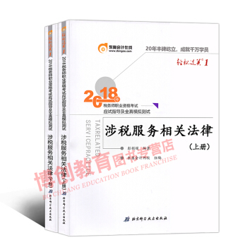 税务师2018教材东奥轻松过关1 全国注册税务师考试辅导用书 应试指导及全真模拟 涉税服务相关法律 pdf epub mobi 下载