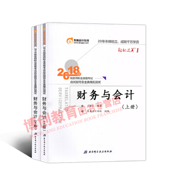 税务师2018教材东奥轻松过关1 全国注册税务师考试辅导用书 应试指导及全真模拟 财务与会计 pdf epub mobi 下载
