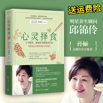 心靈擇食 邱錦伶 孫儷強烈推薦 吃齣好身材 明星養生顧問的擇食之道 健康養生保健書籍 瘦孕作者 邱錦