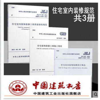 住宅室內裝飾裝修規範（施工，設計，驗收 全3冊） pdf epub mobi 下载