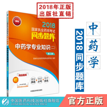 中药学专业知识.二2018国家执业药师考试同步题库 pdf epub mobi 电子书 下载