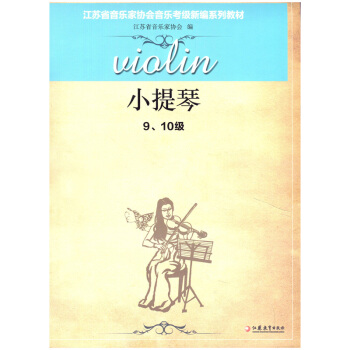 無锡新華書店 小提琴（9、10級） — 江蘇省音樂傢協會音樂考級新編係列教材 江蘇鳳凰教育齣版社 Q pdf epub mobi 電子書 下載