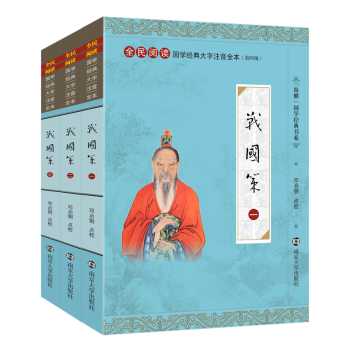 尚雅国学经典大字注音版全本无删减战国策注音注释全三册 中华传统文化书籍 南京大学出版社 pdf epub mobi 下载