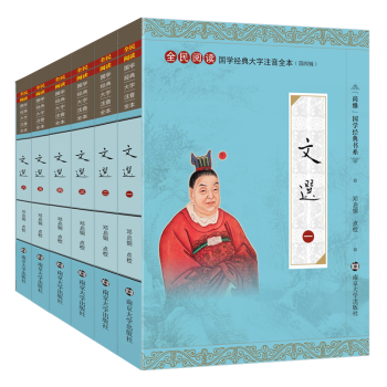 尚雅国学经典大字注音版全本全集无删减文选注释注音版全六册 又称昭明文选 梁朝潇统 南京大学出版社