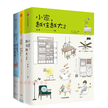小家越住越大1+2 +厉害了，我的厨房！套装共三本逯薇 搞定居住烦恼 攻克中国式住宅收纳难题 pdf epub mobi 下载