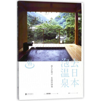 去日本泡温泉 pdf epub mobi 电子书 下载