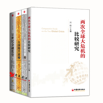 現貨】大國的興衰+兩次全球大危機的比較研究+21世紀金融監管【投資4冊】 pdf epub mobi 電子書 下載