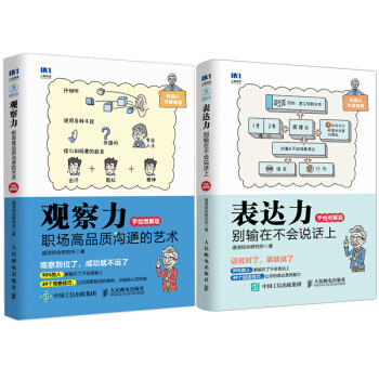 包邮 表达力 别输在不会说话上+观察力 职场高品质沟通的艺术（手绘图解版）2本 pdf epub mobi 下载