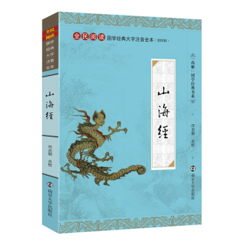尚雅国学经典大字注音版全本无删减山海经全集正版注释注音版 上古奇书 南京大学出版社 pdf epub mobi 下载