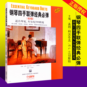 正版鋼琴四手聯彈經典必彈(初級) 適閤拜厄 車爾尼599程度 本書收入海頓、莫紮特、舒伯特、格裏格等 pdf epub mobi 下载