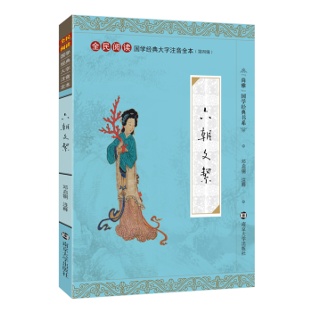 尚雅國學經典大字注音版全本無刪減六朝文絜 注釋注音版 中國傳統文化書籍 南京大學齣版社 pdf epub mobi 電子書 下載