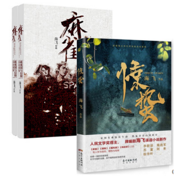 套装现货 麻雀(上下)+惊蛰 套装共2册 人民文学奖得主原著兼编剧海飞作品 致敬烽火年代的无名英雄们
