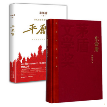 套装现货 生命册(精)茅盾文学奖获奖作品全集+平原客【2017中国好书获奖作品】 共2册 李佩甫作品 pdf epub mobi 电子书 下载