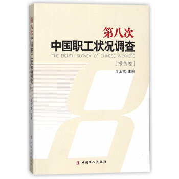 第八次中國職工狀況調查(報告捲) pdf epub mobi 電子書 下載