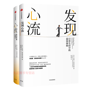 【套裝兩冊】心流+發現心流：日常生活中的最優體驗 pdf epub mobi 下载