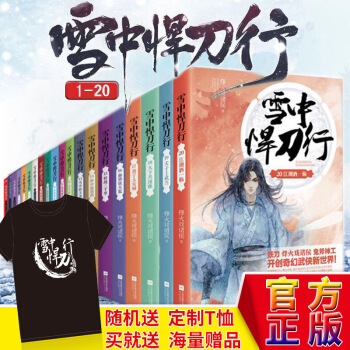 现货正版【随机签名+赠品丰富】雪中悍刀行全套1-20共20册武侠小说 烽火戏诸侯 奇幻武 pdf epub mobi 下载