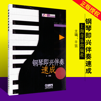正版鋼琴即興伴奏速成 上海音樂齣版社 辛笛 鋼琴書籍 鋼琴彈奏教材 鋼琴即興伴奏教材 暢銷書籍 pdf epub mobi 電子書 下載