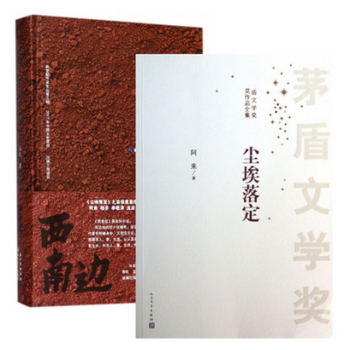 套装现货 西南边 精+尘埃落定 茅盾文学奖获奖作品全集 共2册 一部书写西南边地隐秘历史的小说 pdf epub mobi 电子书 下载