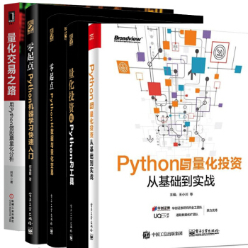 Python與量化投資從基礎到實戰+量化交易+Python機器學習快速入門+大數據量化交易+量化投資 pdf epub mobi 下载
