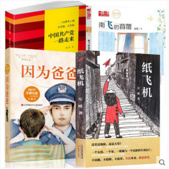 套装现货 南飞的苜蓿+中国共产党一路走来+因为爸爸+纸飞机 共4册 中国当代儿童小说 成长小说 pdf epub mobi 电子书 下载