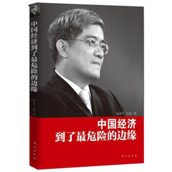 现货正版 中国经济到了危险的边缘 郎咸平 分析了中国经济现在面临的重重危险。中国经济已经 pdf epub mobi 下载