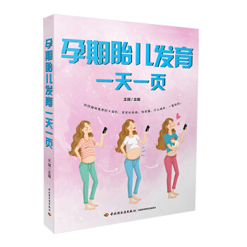 正版现货 孕期胎儿发育一天一页 孕妇胎教书 孕妇书籍 怀孕书籍 孕期大全书 准爸爸书籍 怀孕百科十月