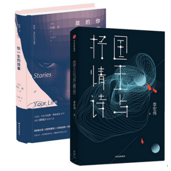 套裝現貨 你一生的故事 精+國王與抒情詩 共2冊 一個愛與宿命的故事 人類兩種未來的預言式小說 科幻