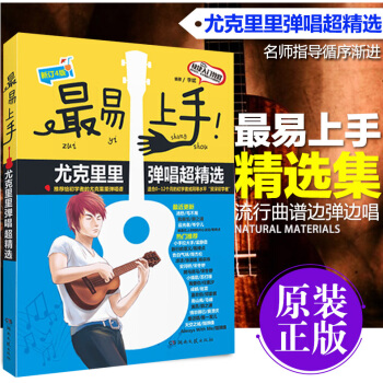 {麯譜}最易上手尤剋裏裏彈唱麯譜教材 初學手把手流行歌麯入門完全教程四弦琴樂譜麯譜書籍 pdf epub mobi 下载