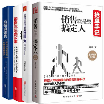 销售就是要会聊天+销售就是卖故事+高情商销售+抢单手记:销售就是要搞定人 套装共4册 市场营销管理书 pdf epub mobi 下载
